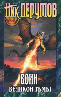 Книга Перутов Н. Воин великой тьмы, 11-6396, Баград.рф